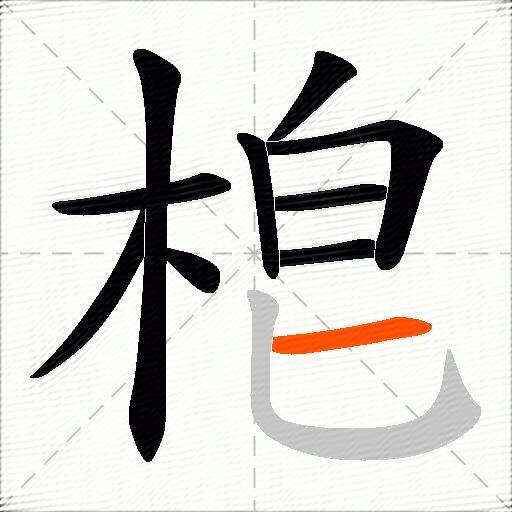 梎