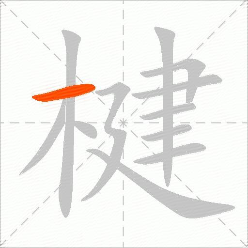 楗