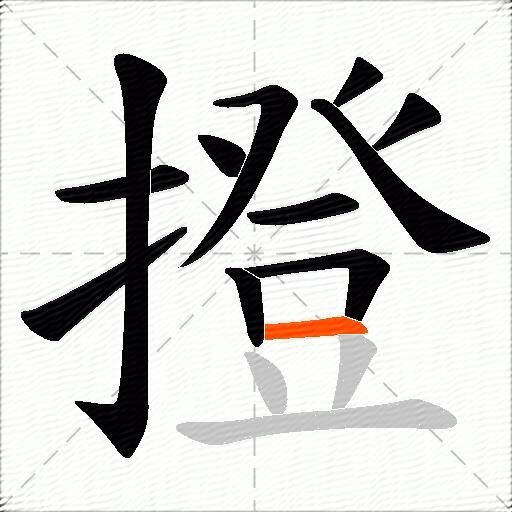 撜