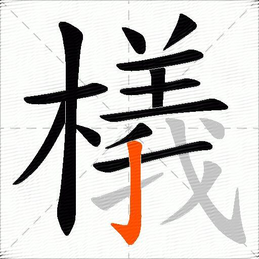 檥