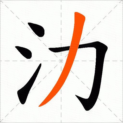 氻