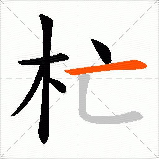 杧