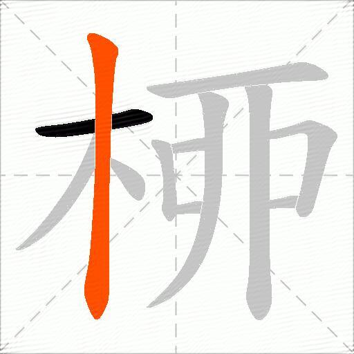 桺