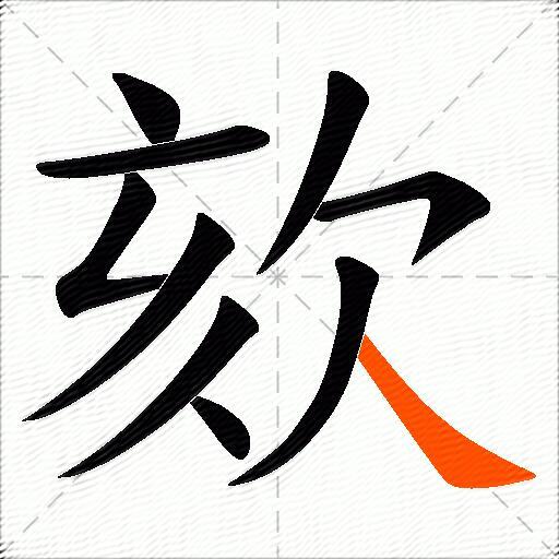欬
