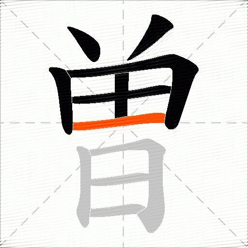 曽
