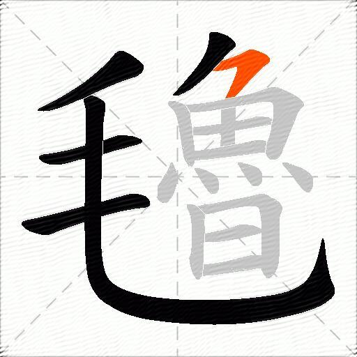氌