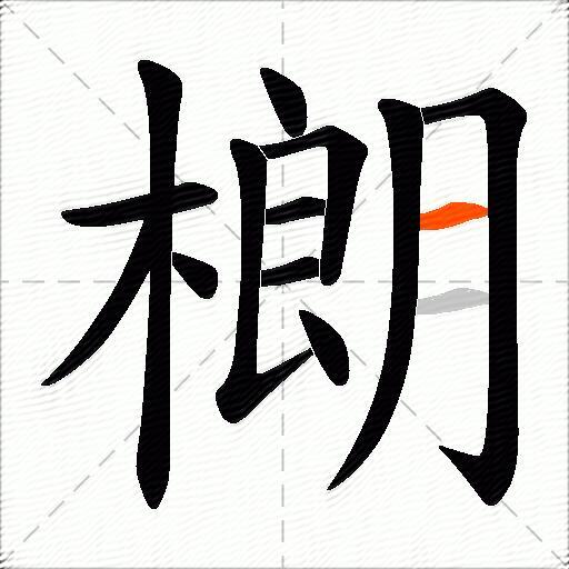 樃