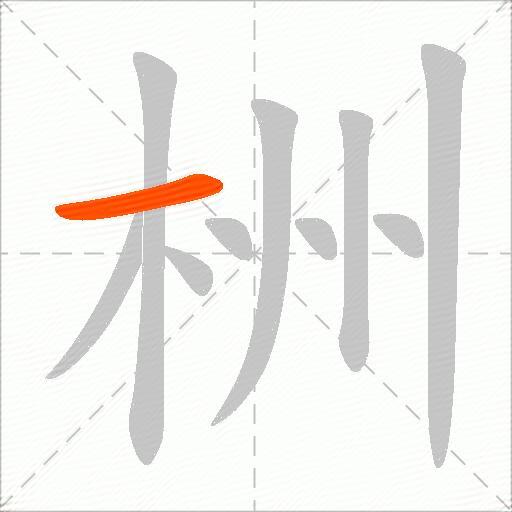栦