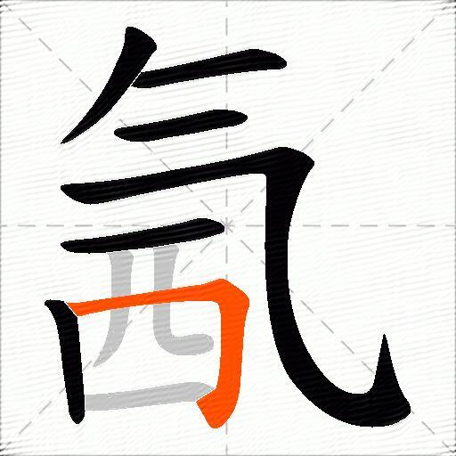 氥