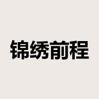 锦绣前程是什么意思
