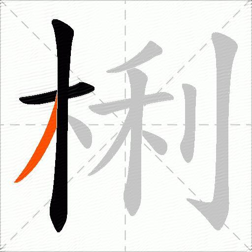 梸