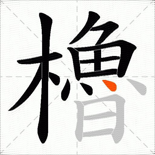 櫓