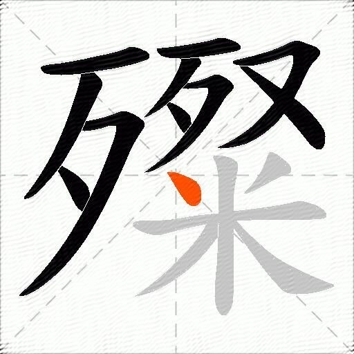 殩