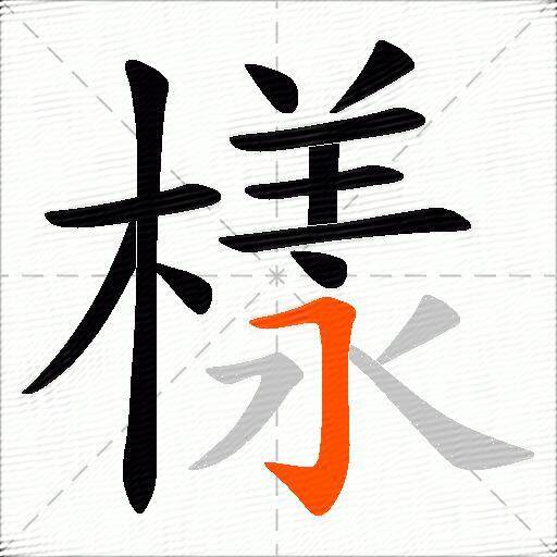 樣