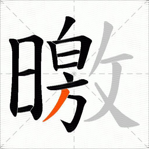 曒