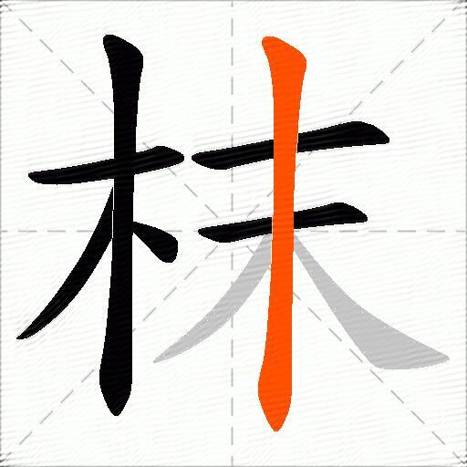 枺