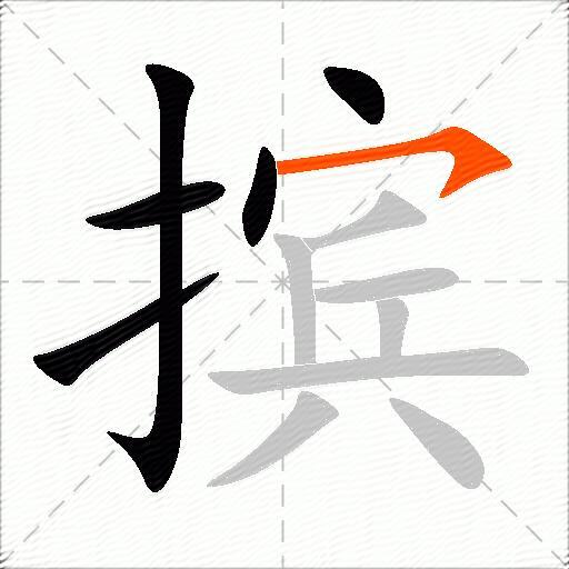 摈