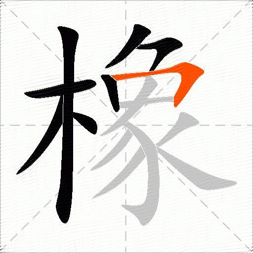 橡