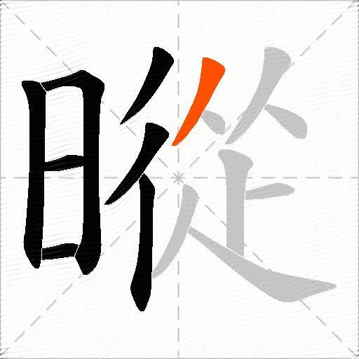 暰