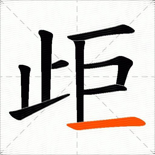 歫