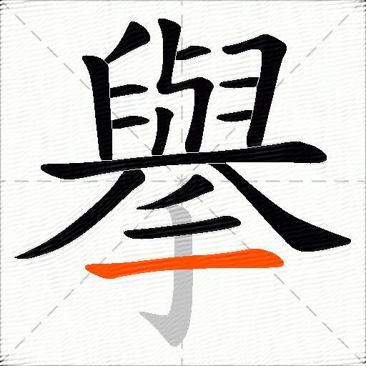 擧