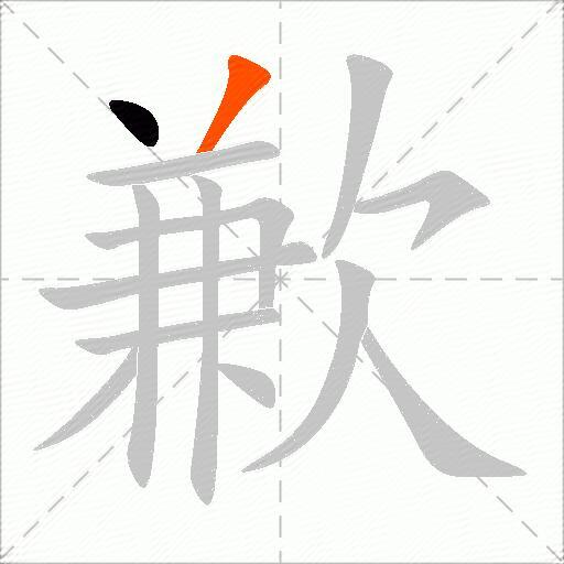 歉