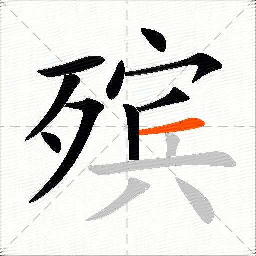 殡
