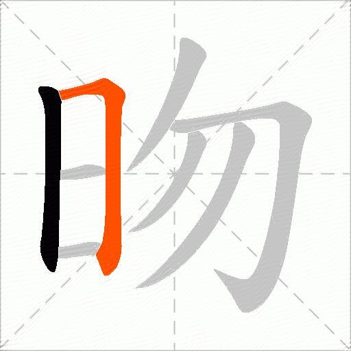 昒