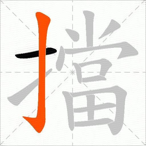 擋