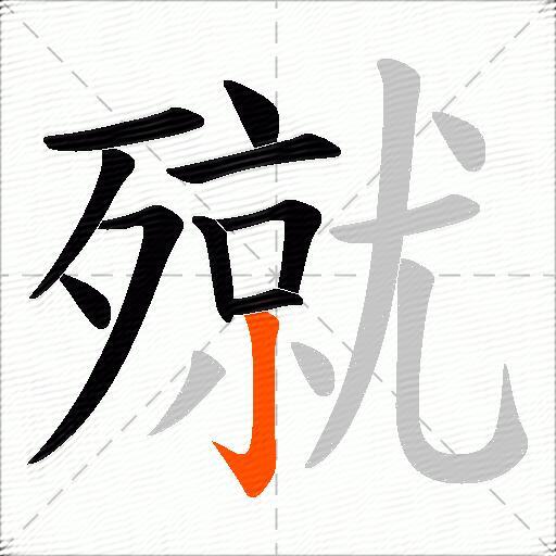 殧