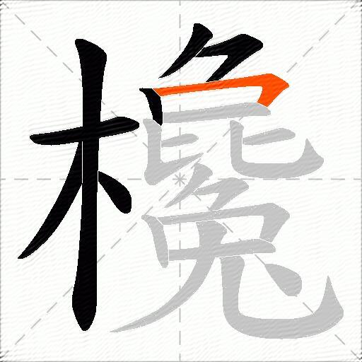 欃
