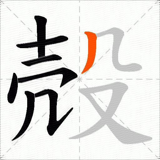 殻
