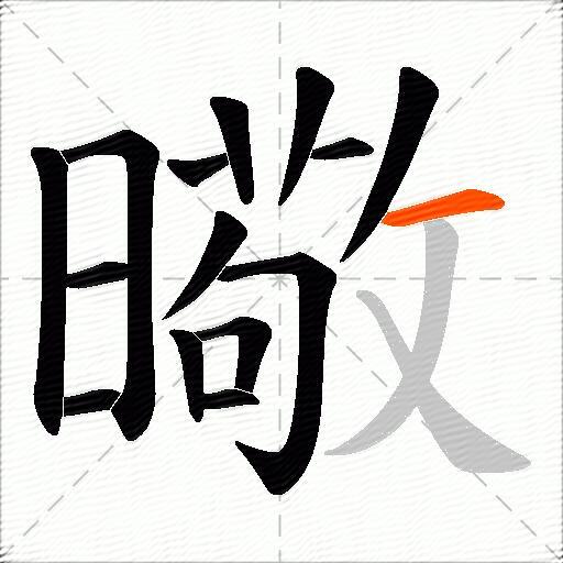曔