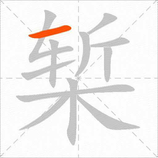椠