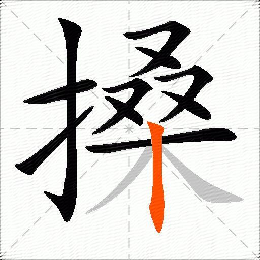 搡