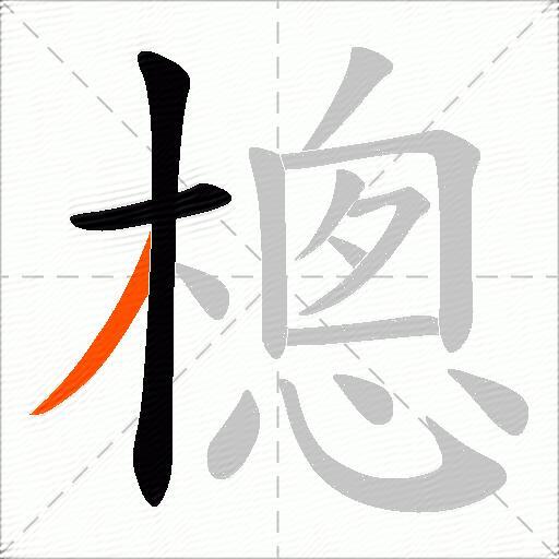 樬