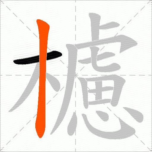 櫖