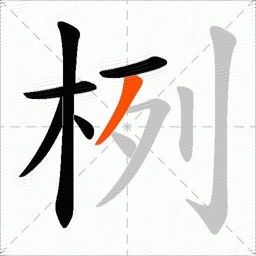 栵