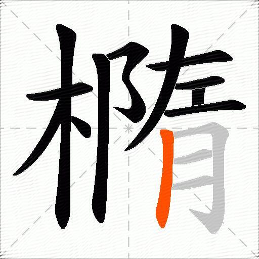 橢