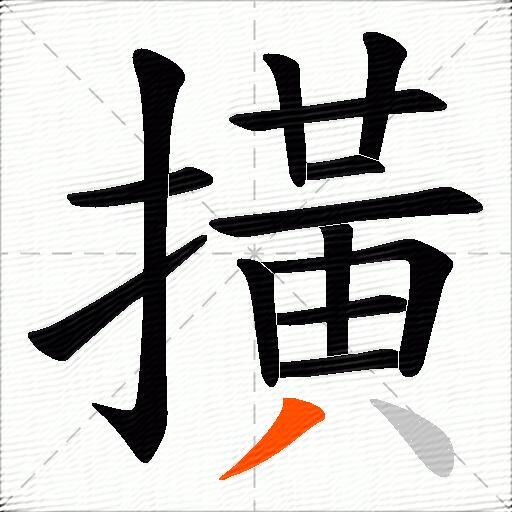 撗