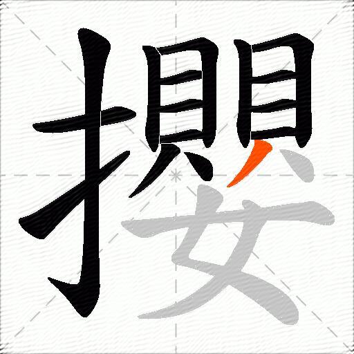 攖