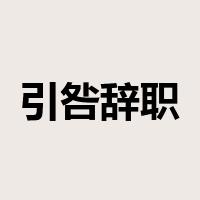 引咎辞职是什么意思