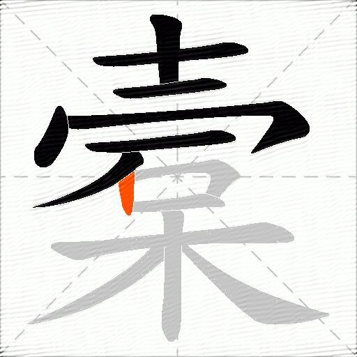 槖
