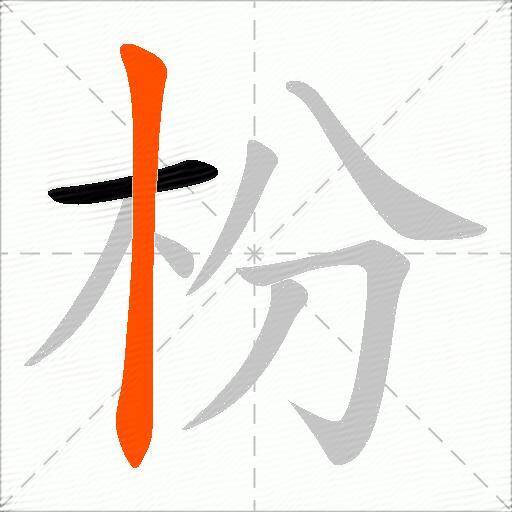 枌