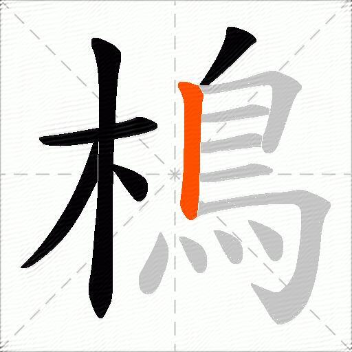 樢