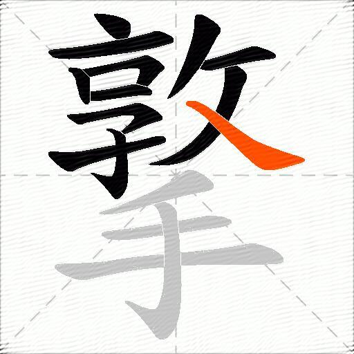 撉