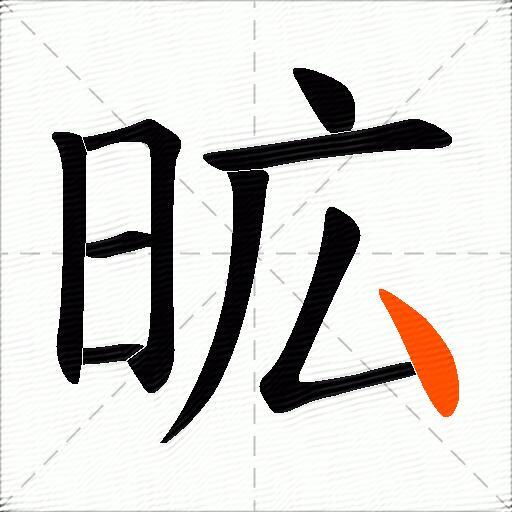 昿