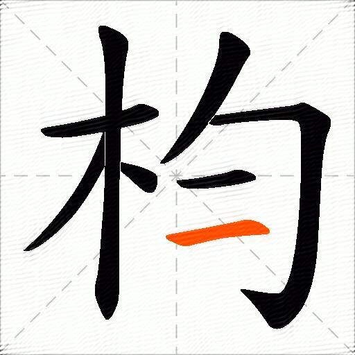 枃