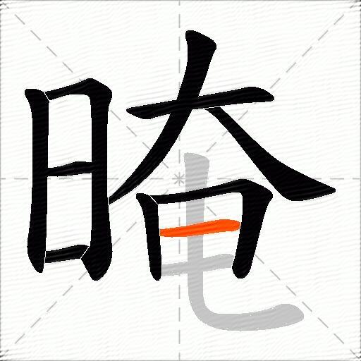 晻