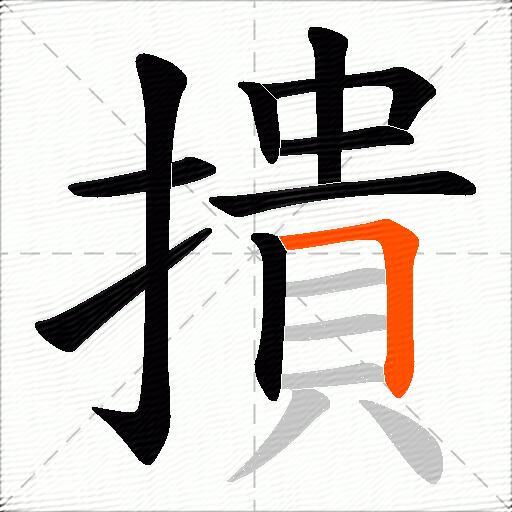 撌